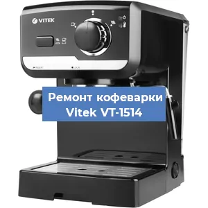 Чистка кофемашины Vitek VT-1514 от накипи в Санкт-Петербурге